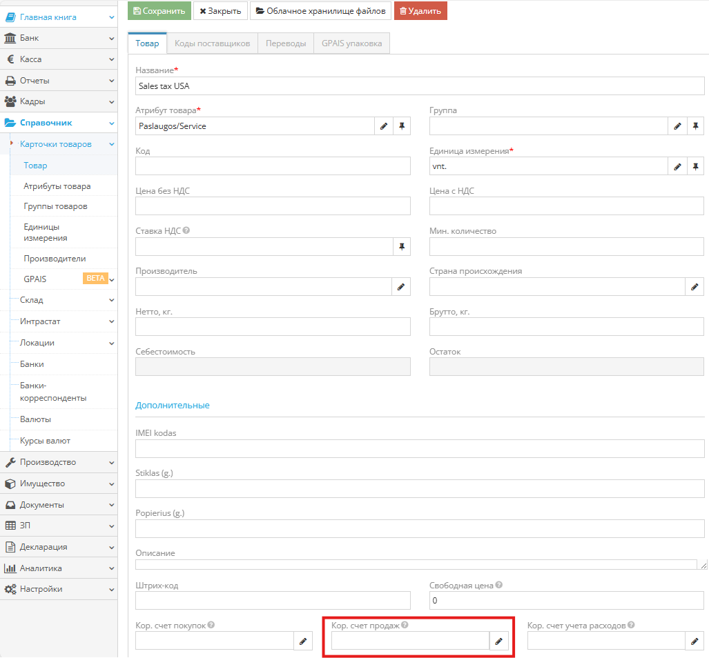Создание карточки JAV Sales TAX для продаж в США, признак услуги