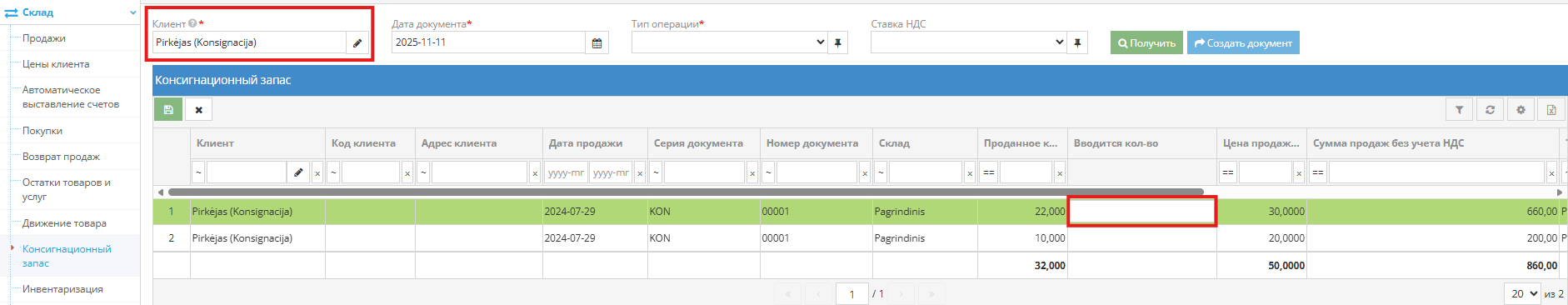 Заполнение выставляемого количества для продажи консигнационных товаров