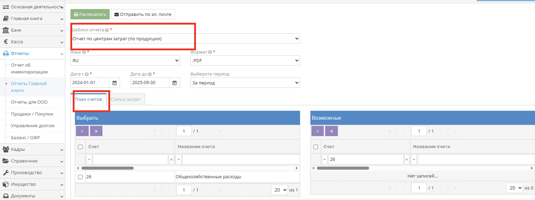 Выбор корреспондирующего счёта расходов в отчёте