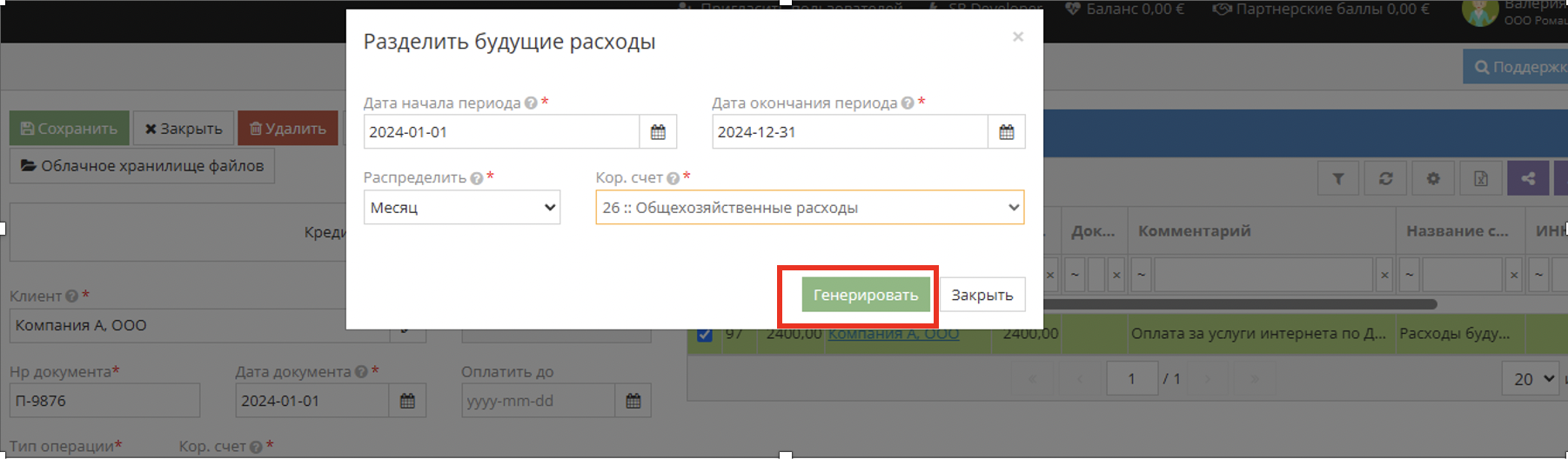 Пример формы распределения будущих расходов