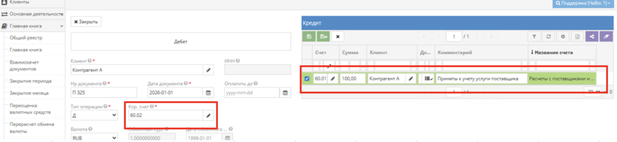 Погашение между корреспондентскими счетами в программе Site.pro