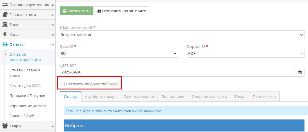 Пример отчёта по возрасту запасов в программе