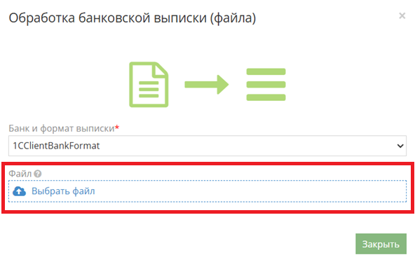 Выбор файла выписки для загрузки