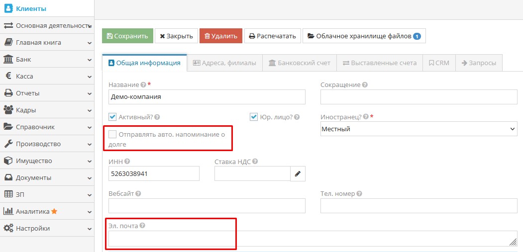Признак автоматического напоминания о задолженности в карточке клиента