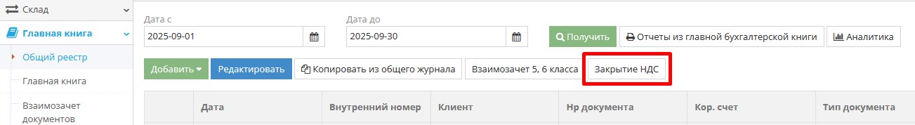 Кнопка для закрытия НДС в общем журнале