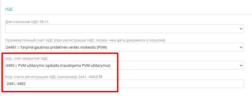 Настройка корреспондентских счетов для закрытия НДС