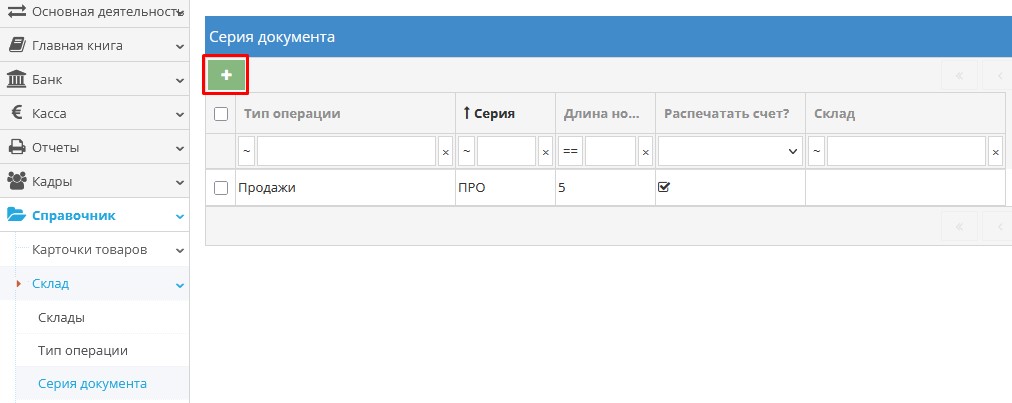 Создание новой серии документа на складе