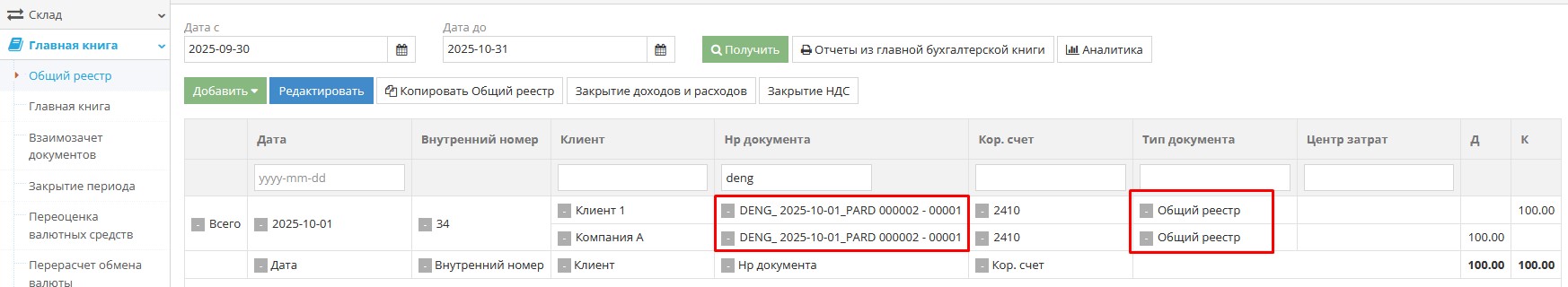 Аннулирование записи о взаимозачёте в системе