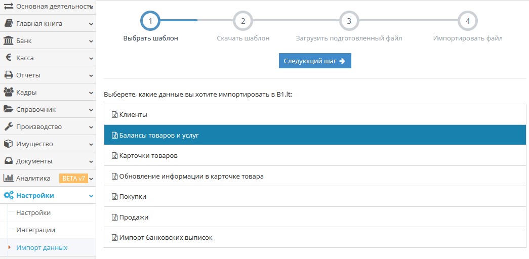 Импорт остатков товаров и услуг из Excel