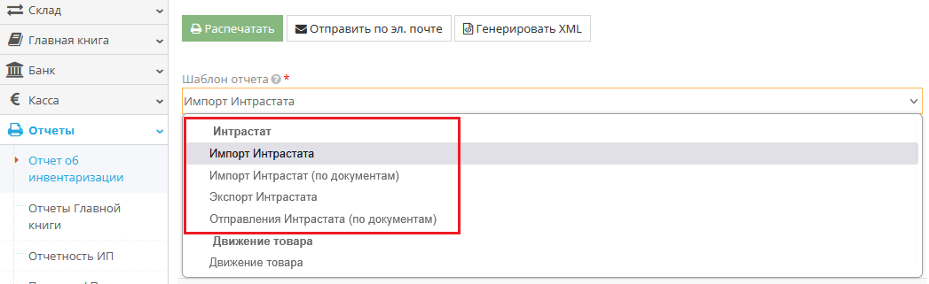 Пример выбора шаблона отчёта Интрастат