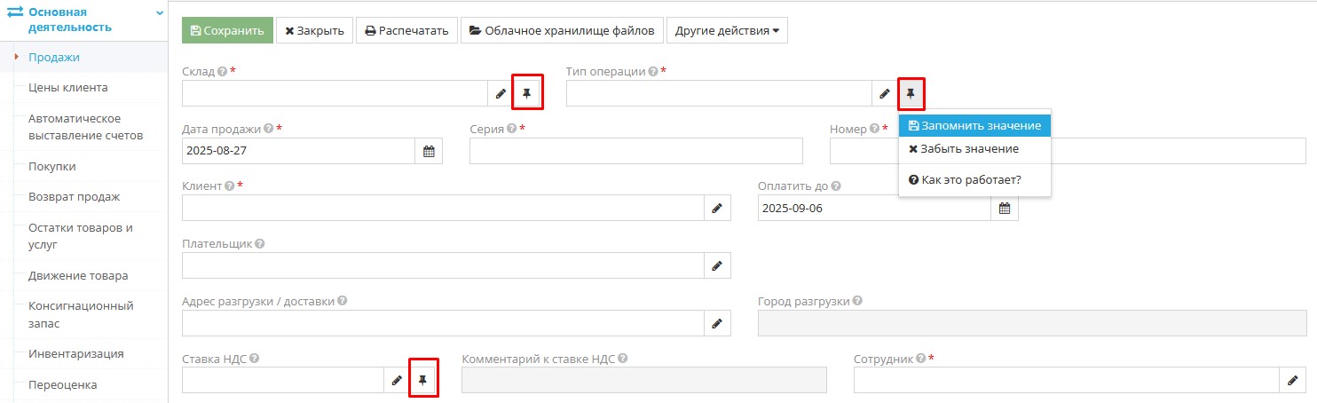 Пример использования функции запоминания значений в интерфейсе