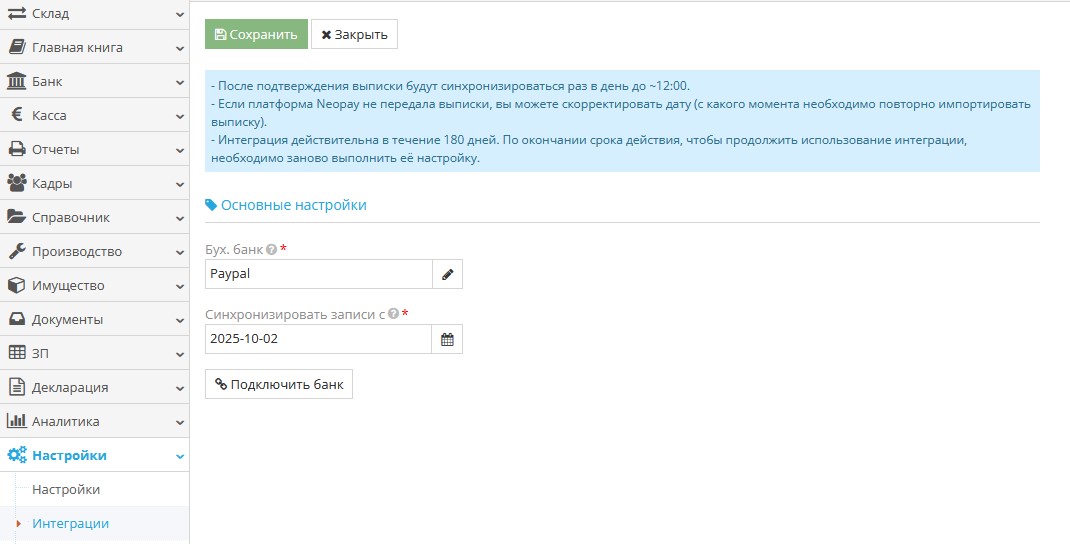 Окно настройки интеграции с банком через Neopay