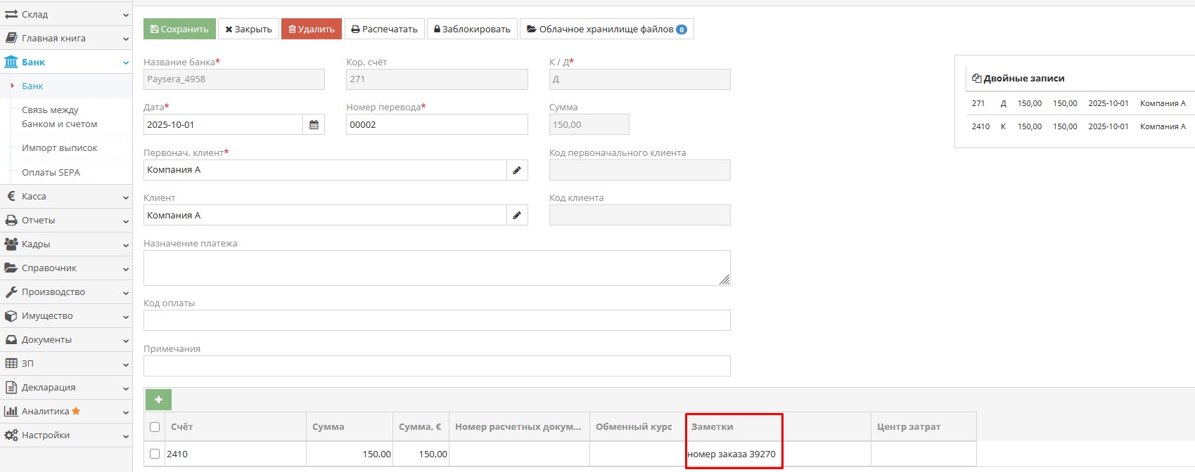 Поле Заметки банковской записи с номером заказа для взаимозачёта