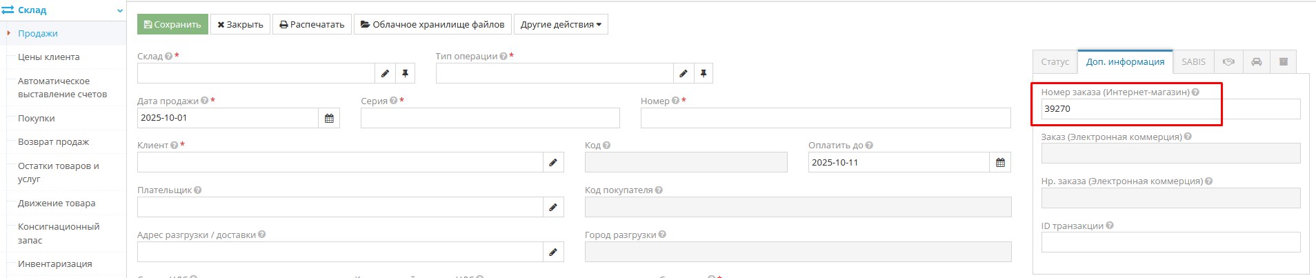Указание номера заказа в документе продажи для взаимозачёта