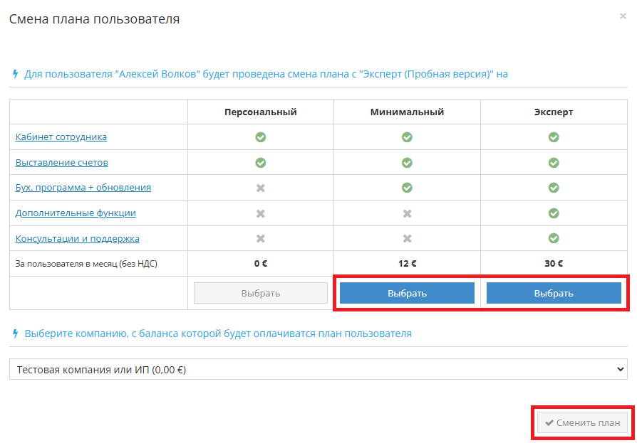 Выбор подходящего плана и изменение плана