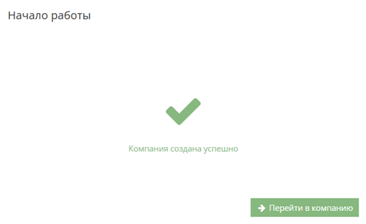 Подтверждение успешного создания компании