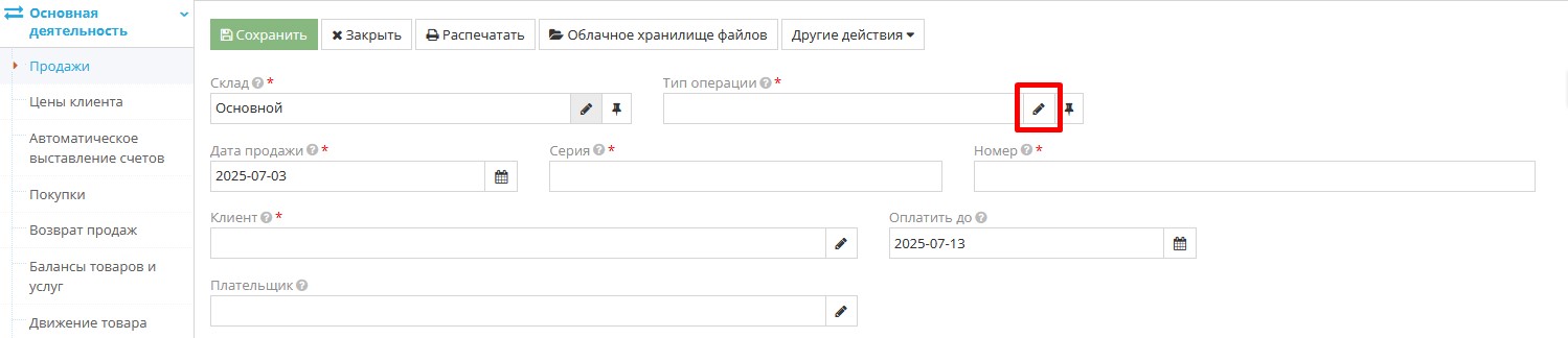 Выбор типа операции продажи