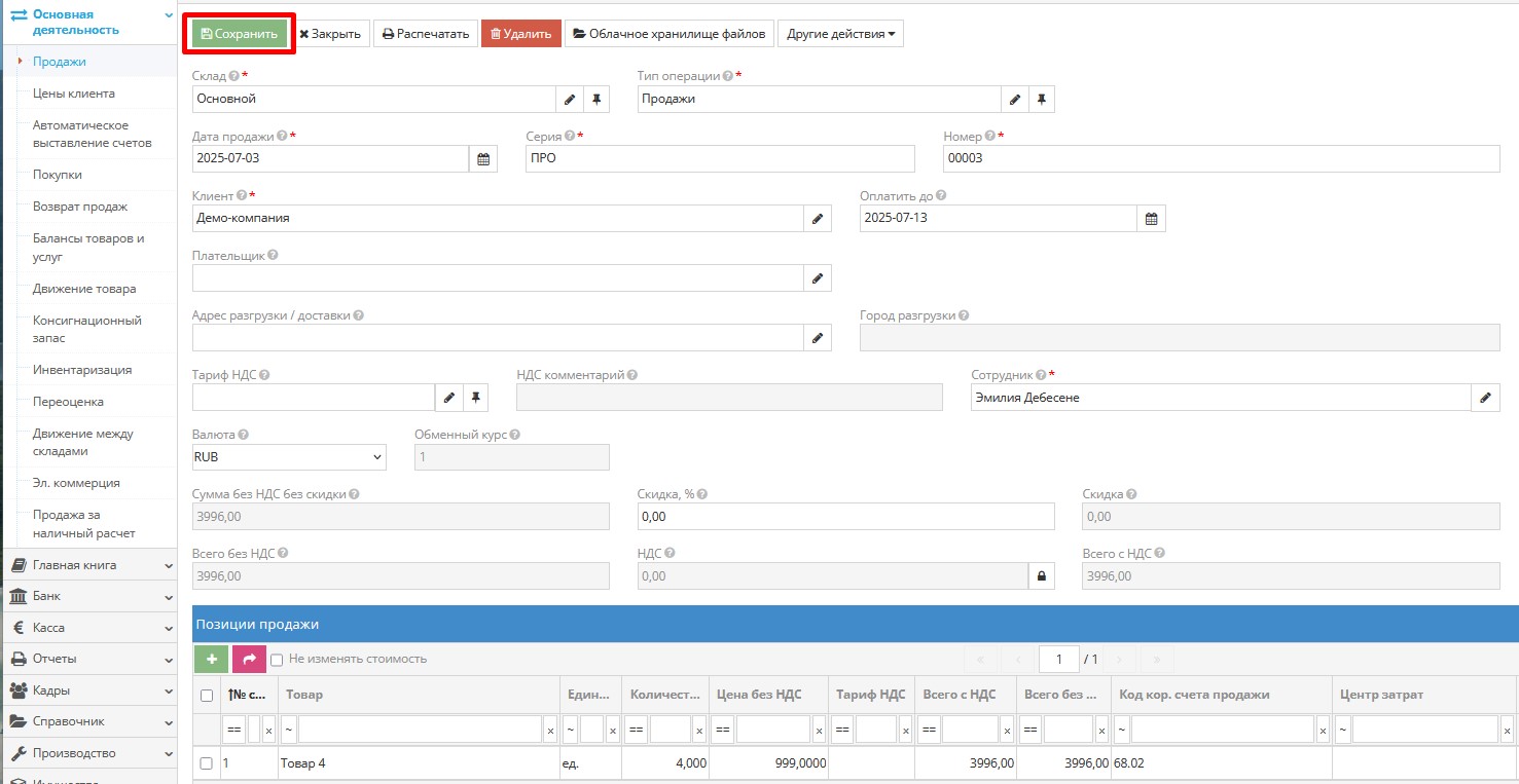 Сохранение продажи