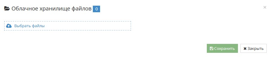 Выбор файлов для загрузки в облачное хранилище
