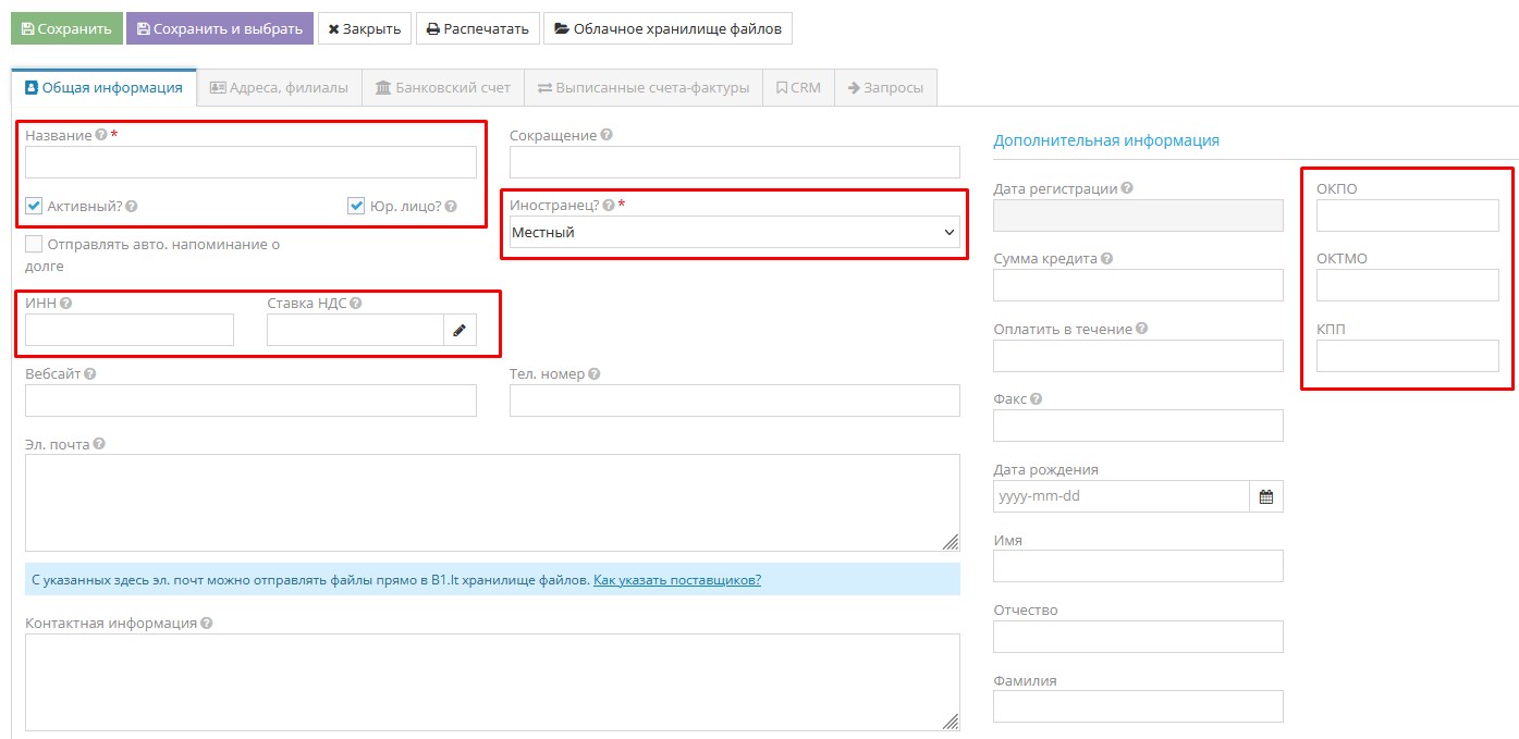 Ввод информации о поставщике