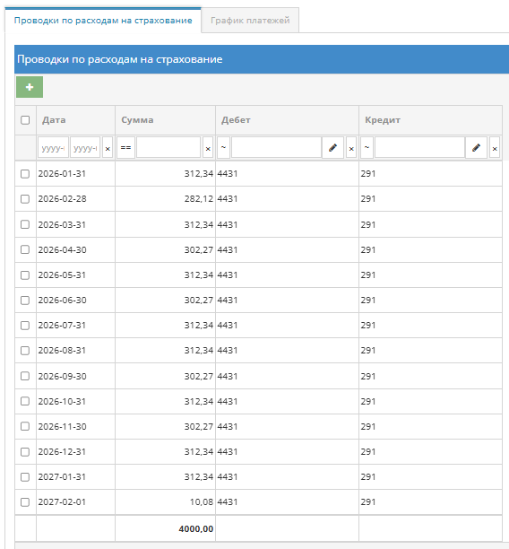 Автоматически заполненные записи страхования в общем журнале
